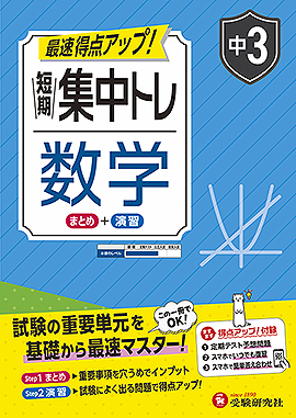 中3 短期集中トレ 数学