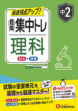 中2 短期集中トレ 理科