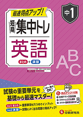 中1 短期集中トレ 英語