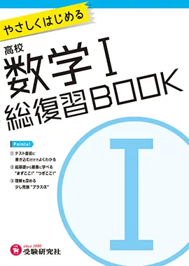 高校　総復習BOOK　数学Ⅰ
