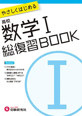 高校 総復習BOOK 数学Ⅰ