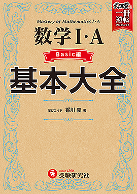 高校 基本大全 数学Ⅰ・Ａ Basic編