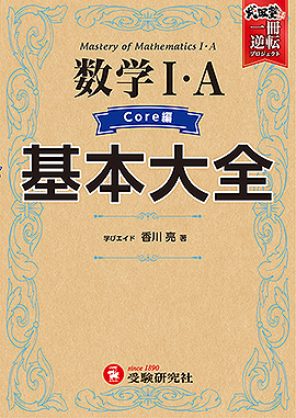 高校 基本大全 数学Ⅰ・Ａ Core編