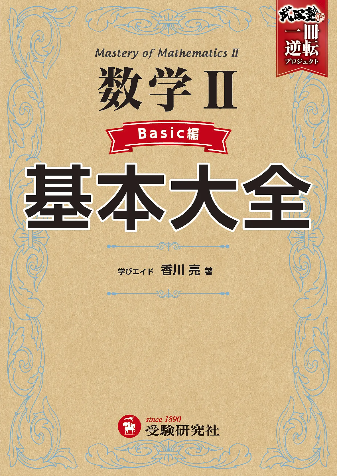 高校  基本大全 数学Ⅱ ベーシック編