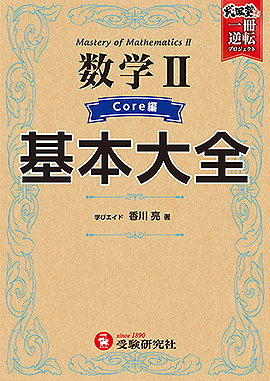 高校  基本大全 数学ⅡCore編