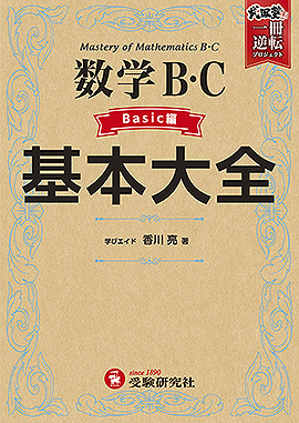 高校 基本大全 数学B・Cベーシック編