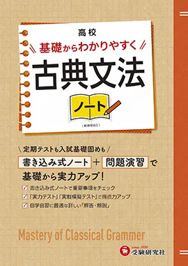 高校ベストコーチ古典文法/増進堂・受験研究社/高校国語教育研究会