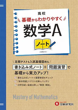 高校 基礎からわかりやすく 数学Ａノート