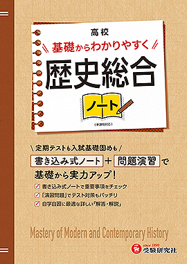 高校 基礎からわかりやすく 歴史総合ノート