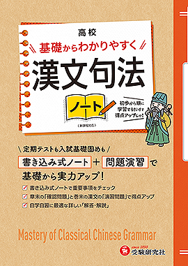 高校 基礎からわかりやすく 漢文句法ノート