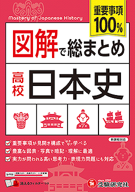 高校 図解で総まとめ 日本史