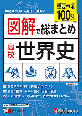 高校 図解で総まとめ 世界史