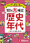 小学　100％丸暗記　歴史年代