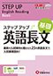 高校　ステップアップ　英語長文（基礎）