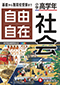 小学高学年自由自在社会