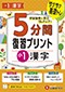 小1  5分間復習プリント 漢字