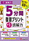 小1 5分間復習プリント 読解力
