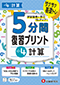 小4  5分間復習プリント 計算