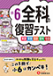 小6 全科の復習テスト