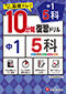 中1／10分間復習ドリル　5科