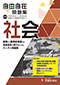 中学 自由自在問題集 社会