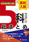 高校入試 5科の総まとめ