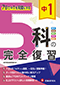 中１ ５科の完全復習