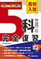 高校入試 5科の完全復習