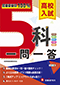 高校入試 5科 一問一答