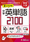 中学 英単語2100 (ワイド版)
