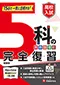 高校入試 5科の完全復習