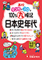 高校 100％丸暗記 日本史年代