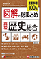 高校 図解で総まとめ 歴史総合