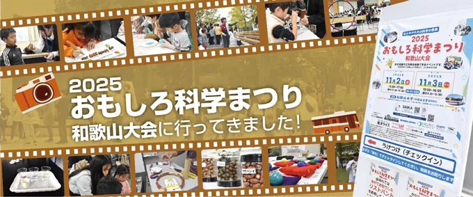 おもしろ科学まつり