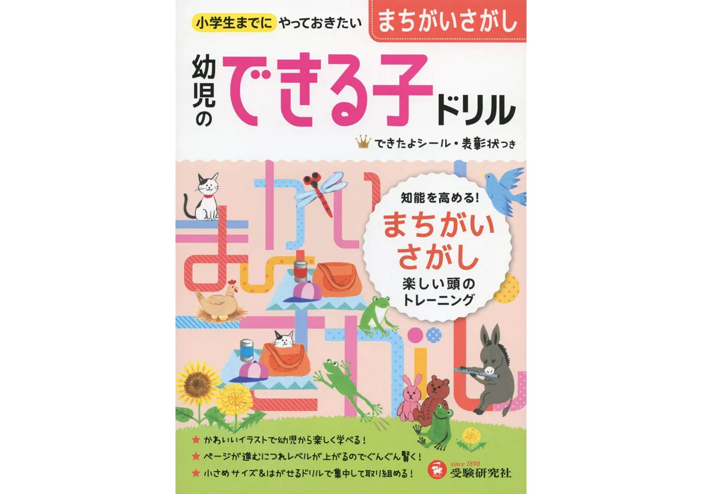 幼児のできる子ドリル まちがいさがし 幼児のできる子ドリル 幼児 保護者の方 馬のマークの増進堂 受験研究社 幼児のできる子ドリル まちがいさがし 幼児のできる子ドリル 幼児 保護者の方 馬のマークの増進堂 受験研究社