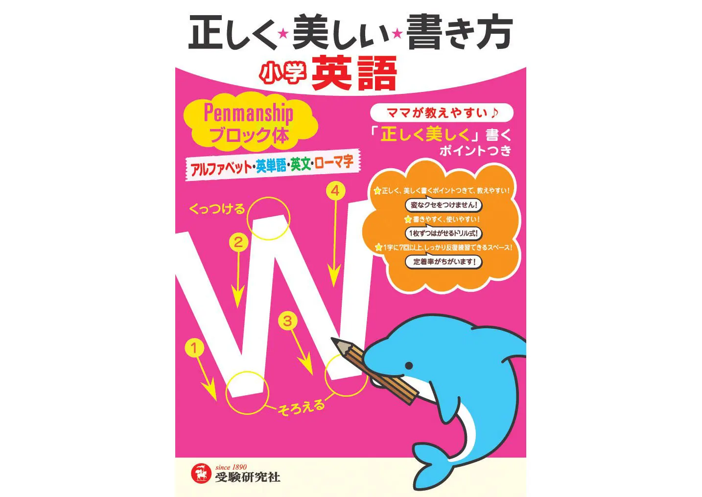 正しく美しい書き方 小学英語 ペンマンシップ ブロック体 正しく美しい書き方 小学生の方 馬のマークの増進堂 受験研究社