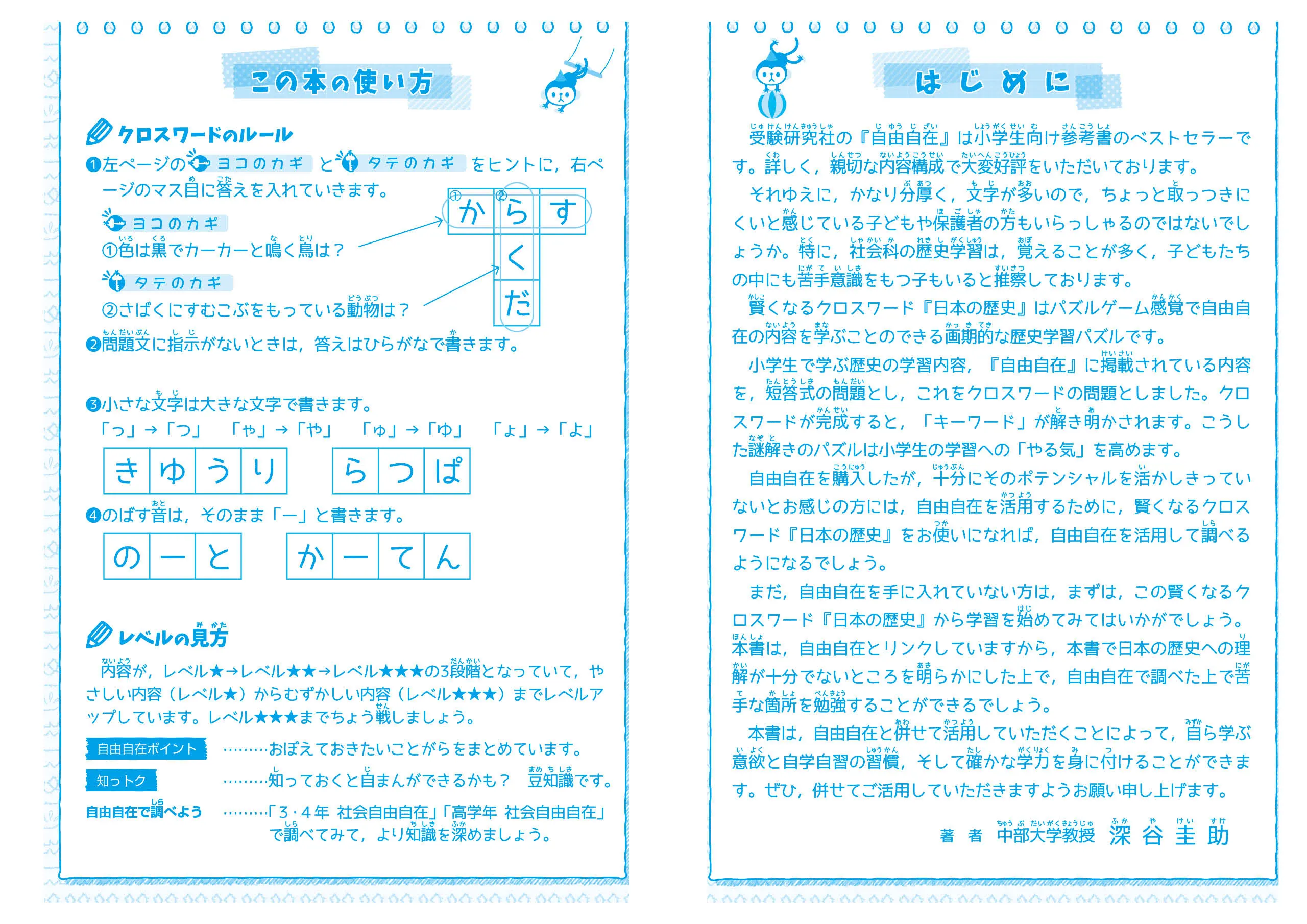 小学 自由自在 賢くなるクロスワード 日本の歴史 賢くなるクロスワード 小学生の方 馬のマークの増進堂 受験研究社