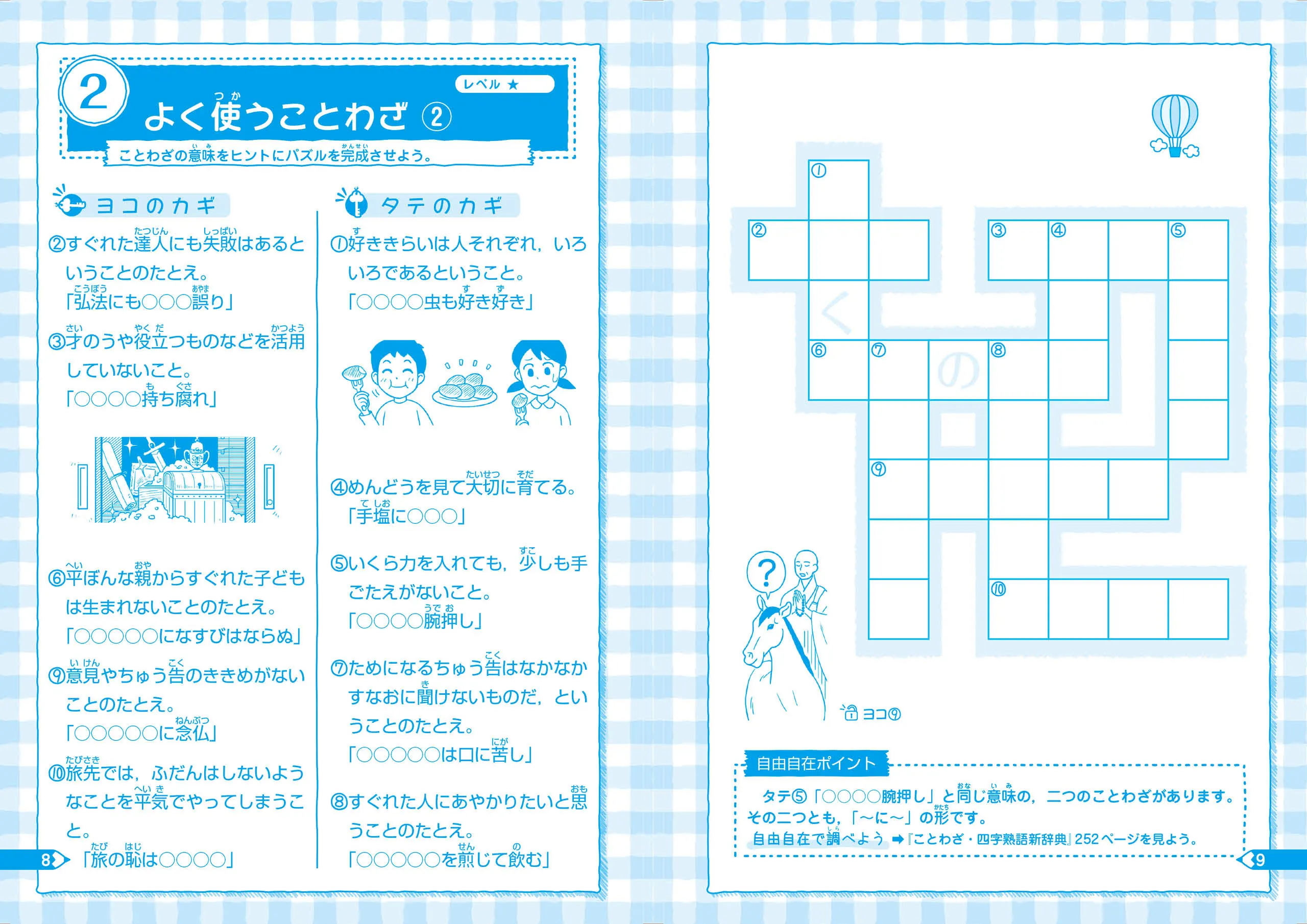 自由自在 賢くなるクロスワード ことわざ 四字熟語 中級 賢くなるクロスワード 小学生の方 馬のマークの増進堂 受験研究社