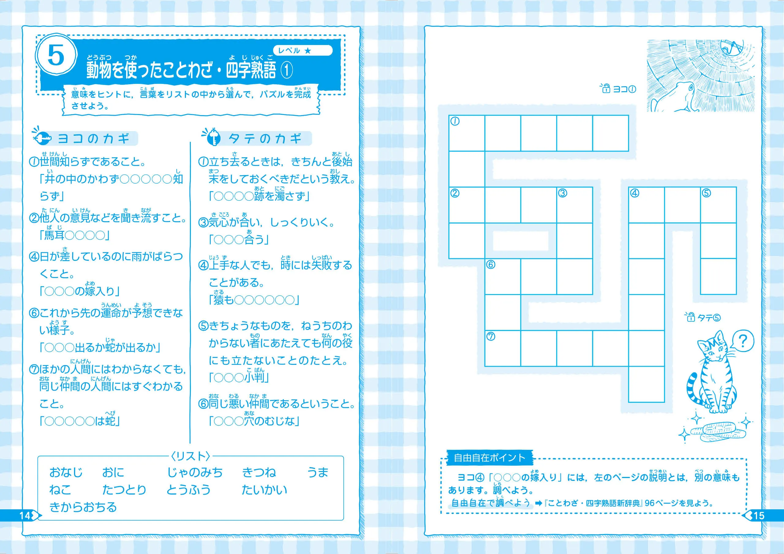 自由自在 賢くなるクロスワード ことわざ 四字熟語 中級 賢くなるクロスワード 小学生の方 馬のマークの増進堂 受験研究社