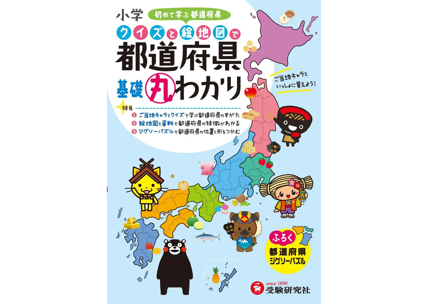 小学 クイズと絵地図で 都道府県基礎丸わかり 小学 クイズと絵地図で 都道府県基礎丸わかり