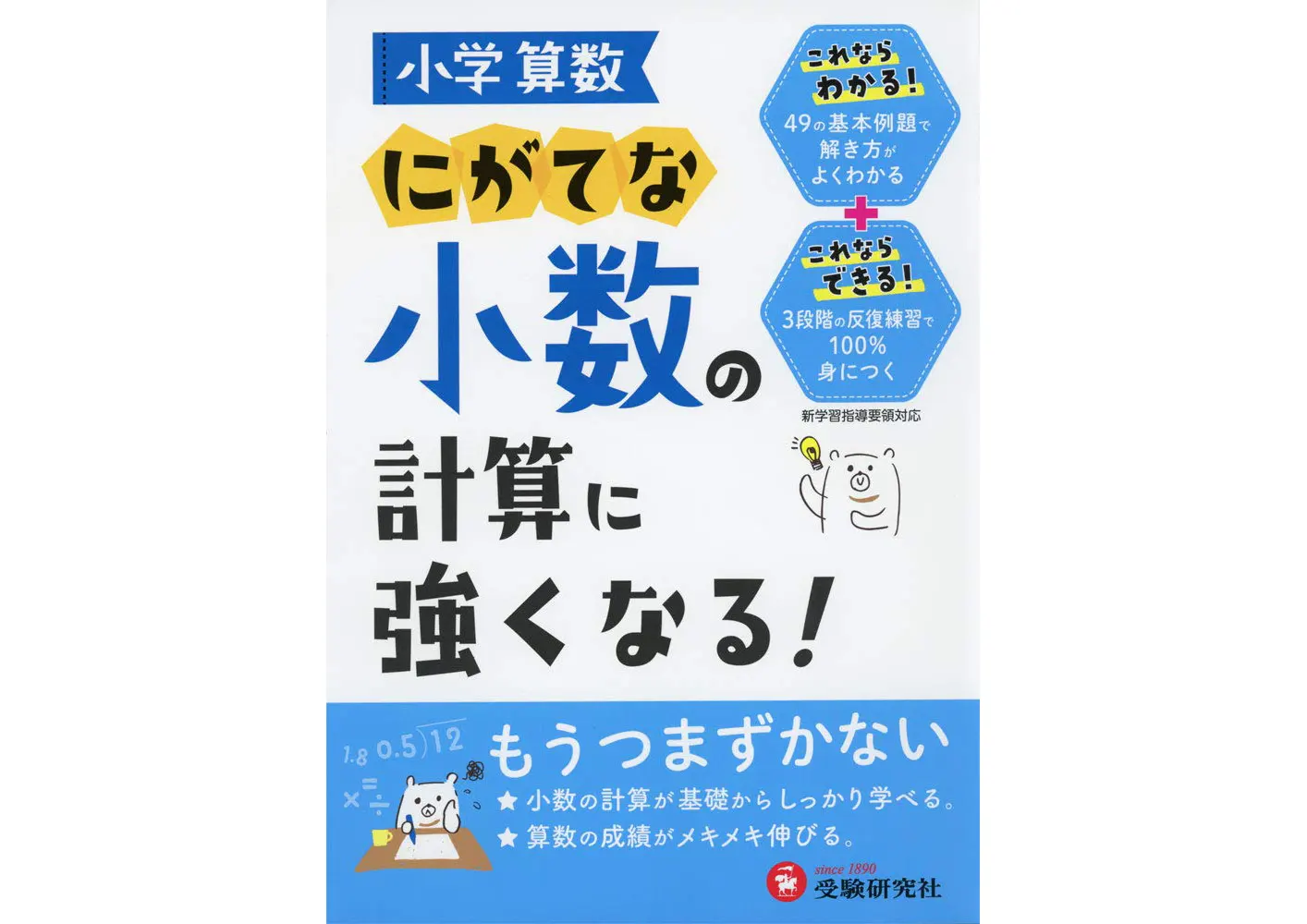 小学算数 にがてな小数の計算に強くなる 小学生の方 馬のマークの増進堂 受験研究社 小学算数 にがてな小数の計算に強くなる 小学生の方 馬のマークの増進堂 受験研究社