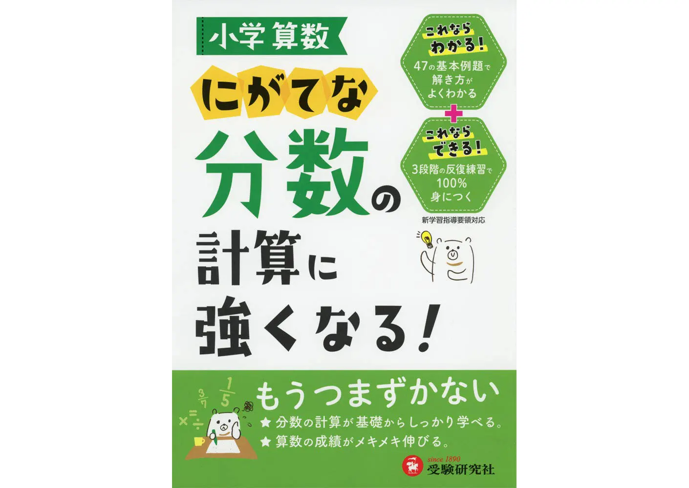 小学算数 にがてな分数の計算に強くなる 小学生の方 馬のマークの増進堂 受験研究社
