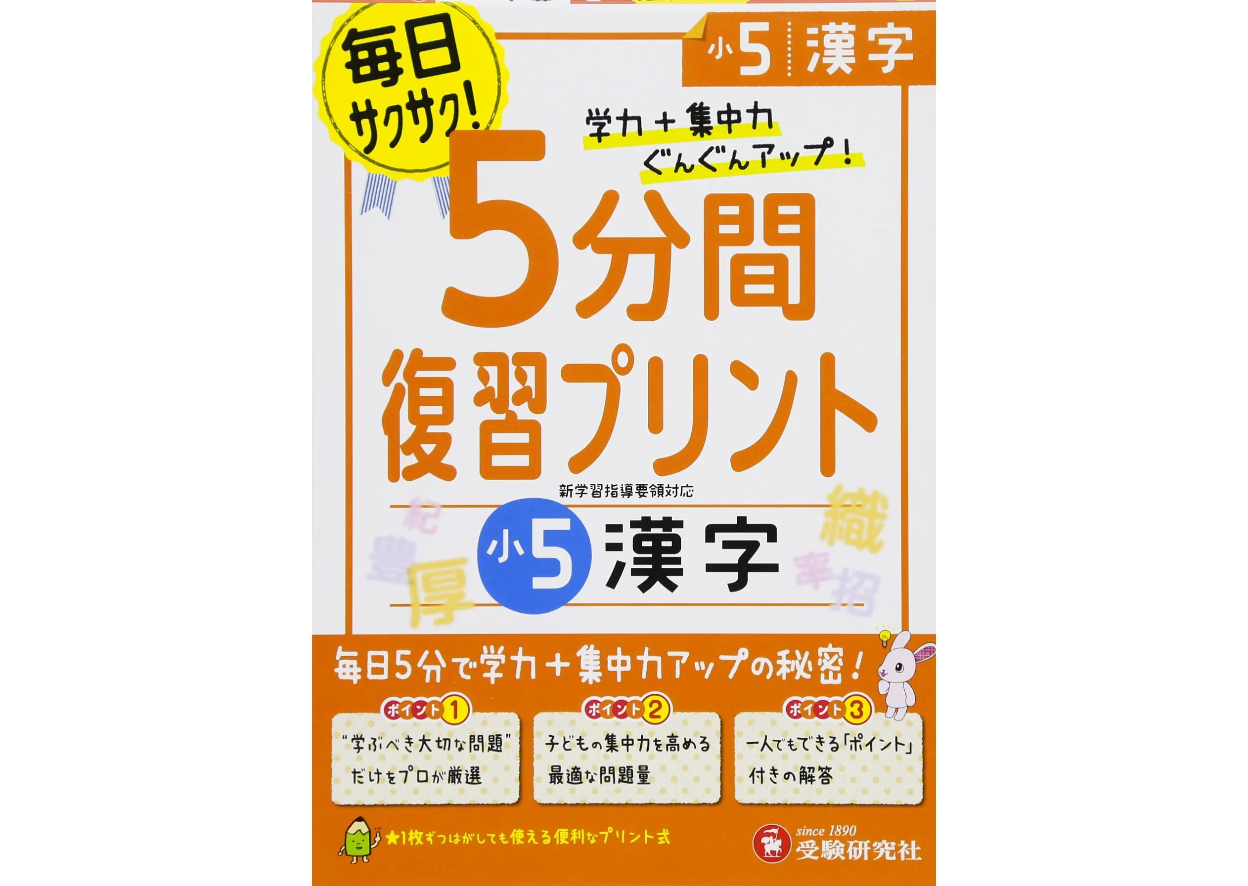 小5 5分間復習プリント 漢字 5分間復習プリント 小学生の方 馬のマークの増進堂 受験研究社