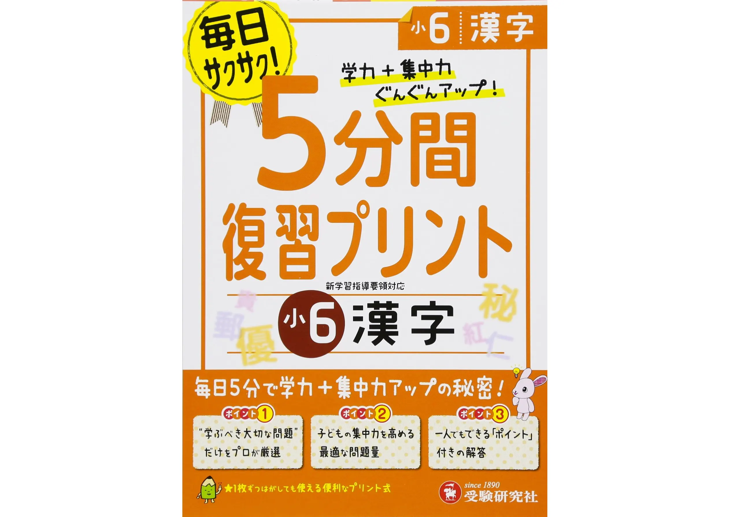 小6 5分間復習プリント 漢字 5分間復習プリント 小学生の方 馬のマークの増進堂 受験研究社