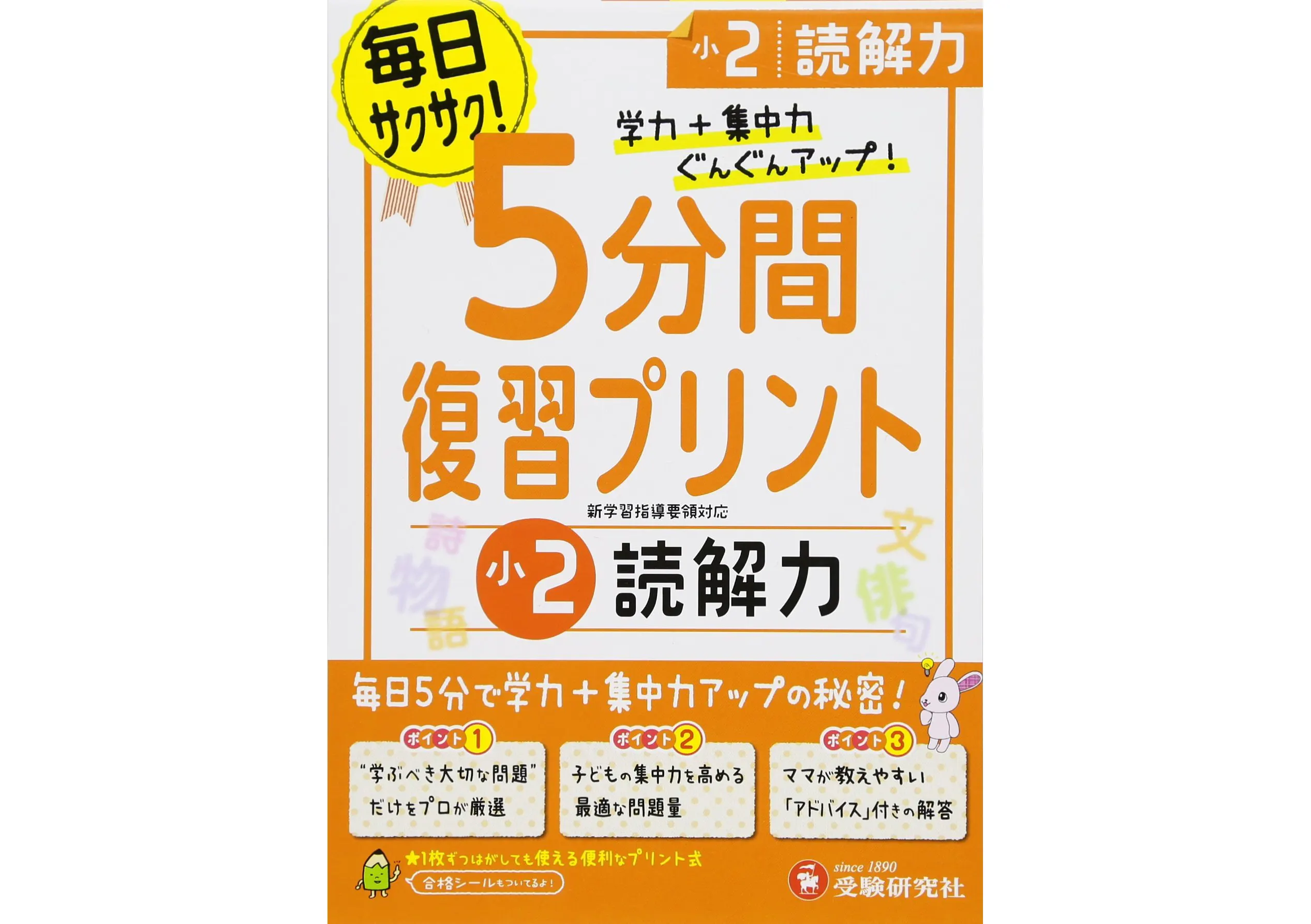 小2 5分間復習プリント 読解力 5分間復習プリント 小学生の方 馬のマークの増進堂 受験研究社
