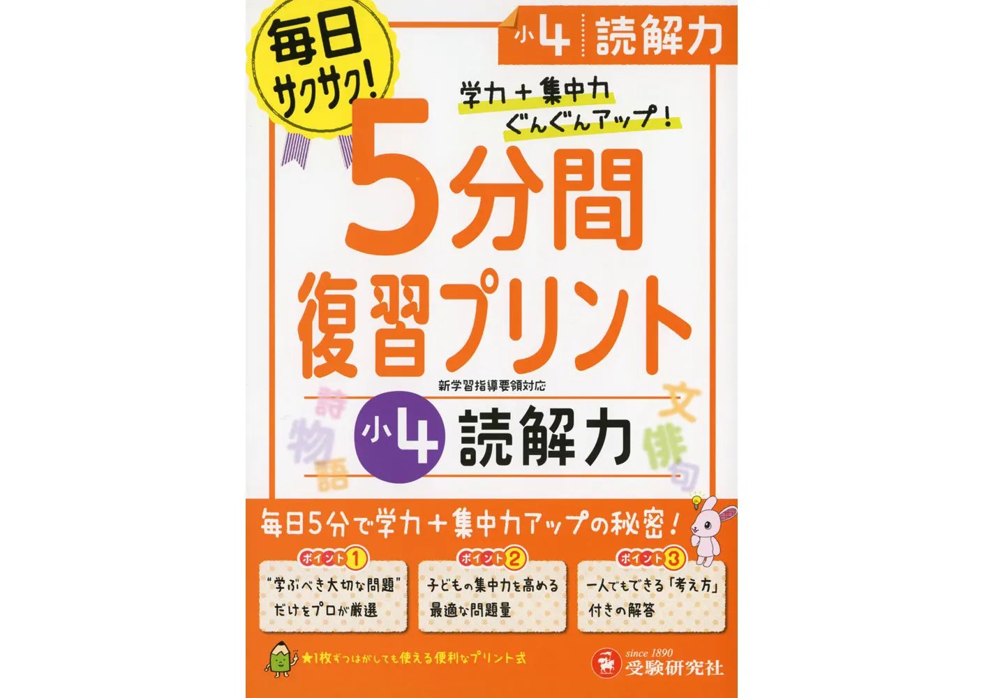 小4 5分間復習プリント 読解力 5分間復習プリント 小学生の方 馬のマークの増進堂 受験研究社