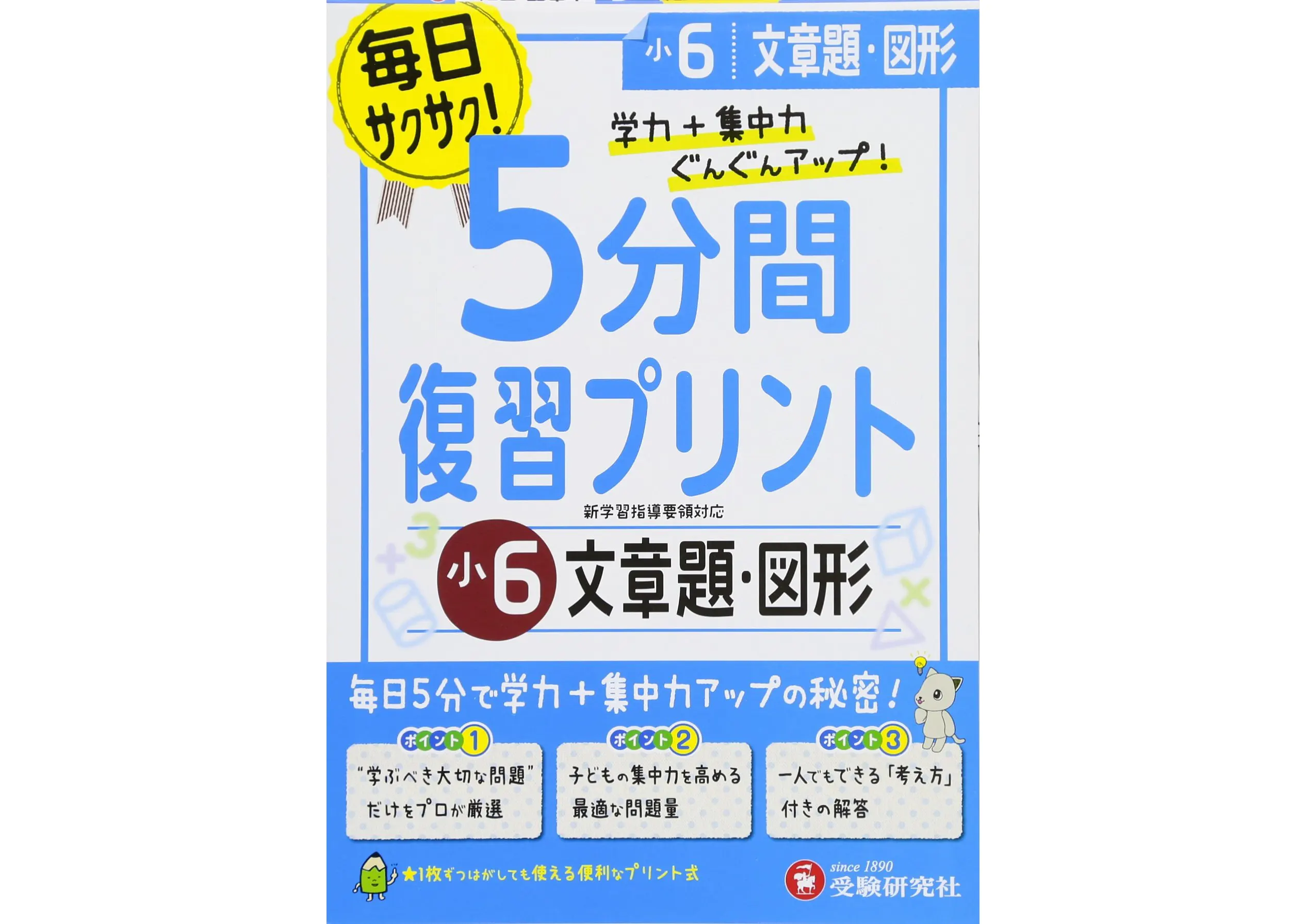 小6 5分間復習プリント 文章題 図形 5分間復習プリント 小学生の方 馬のマークの増進堂 受験研究社