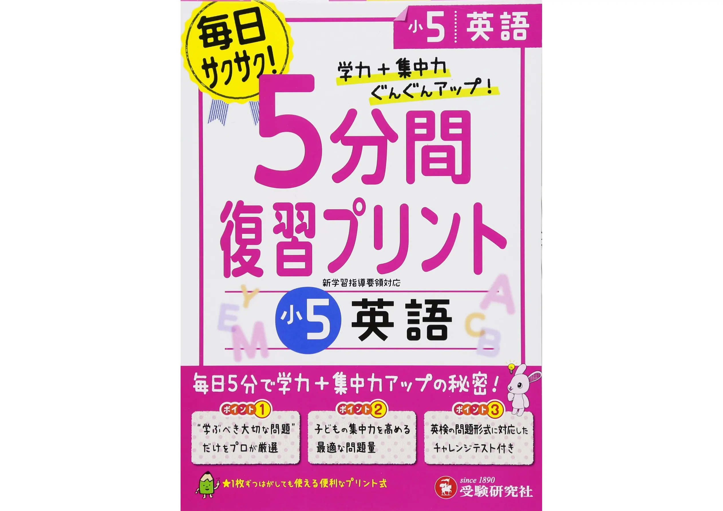 小5 5分間復習プリント 英語 5分間復習プリント 小学生の方 馬のマークの増進堂 受験研究社