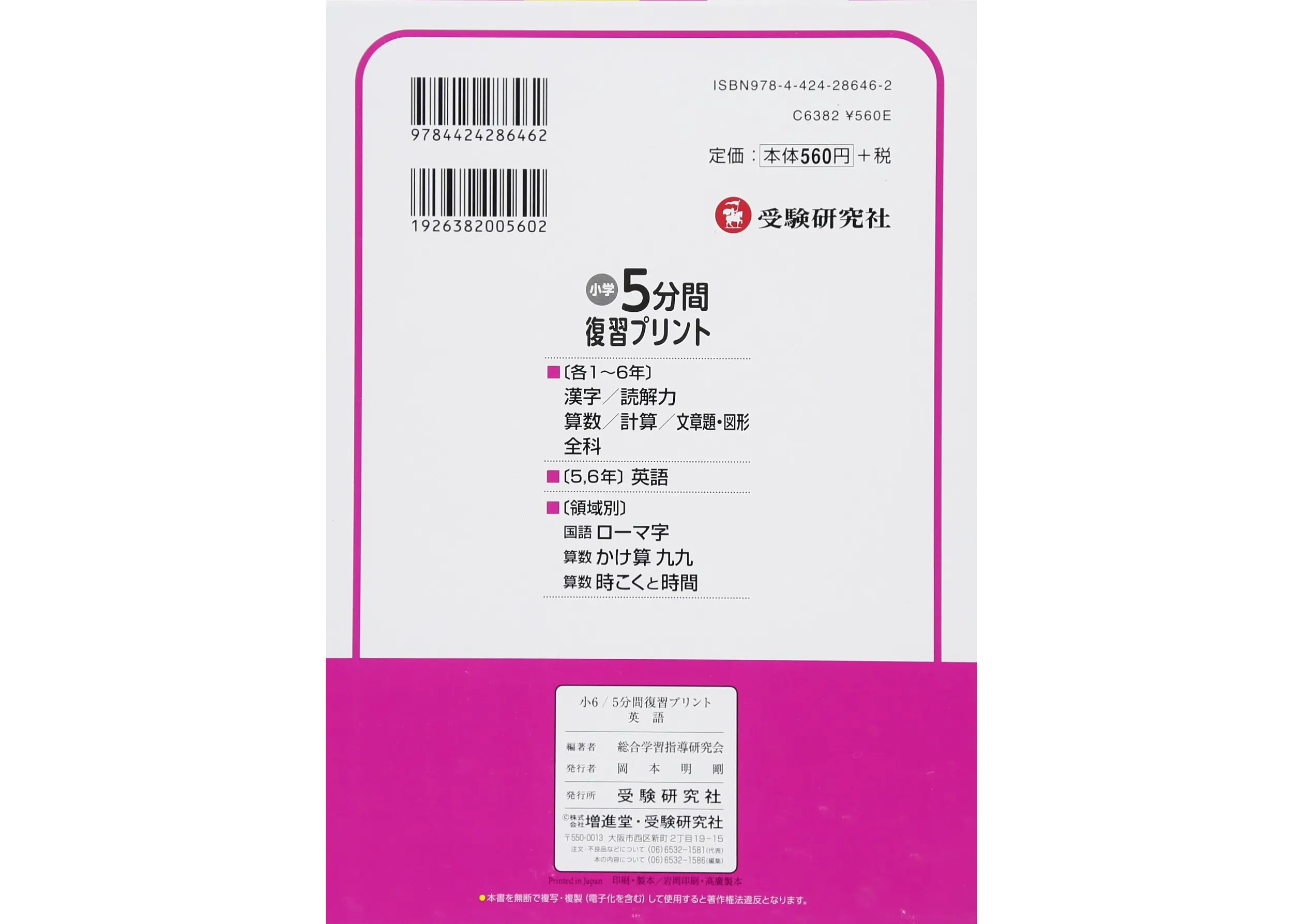 小6 5分間復習プリント 英語 5分間復習プリント 小学生の方 馬のマークの増進堂 受験研究社