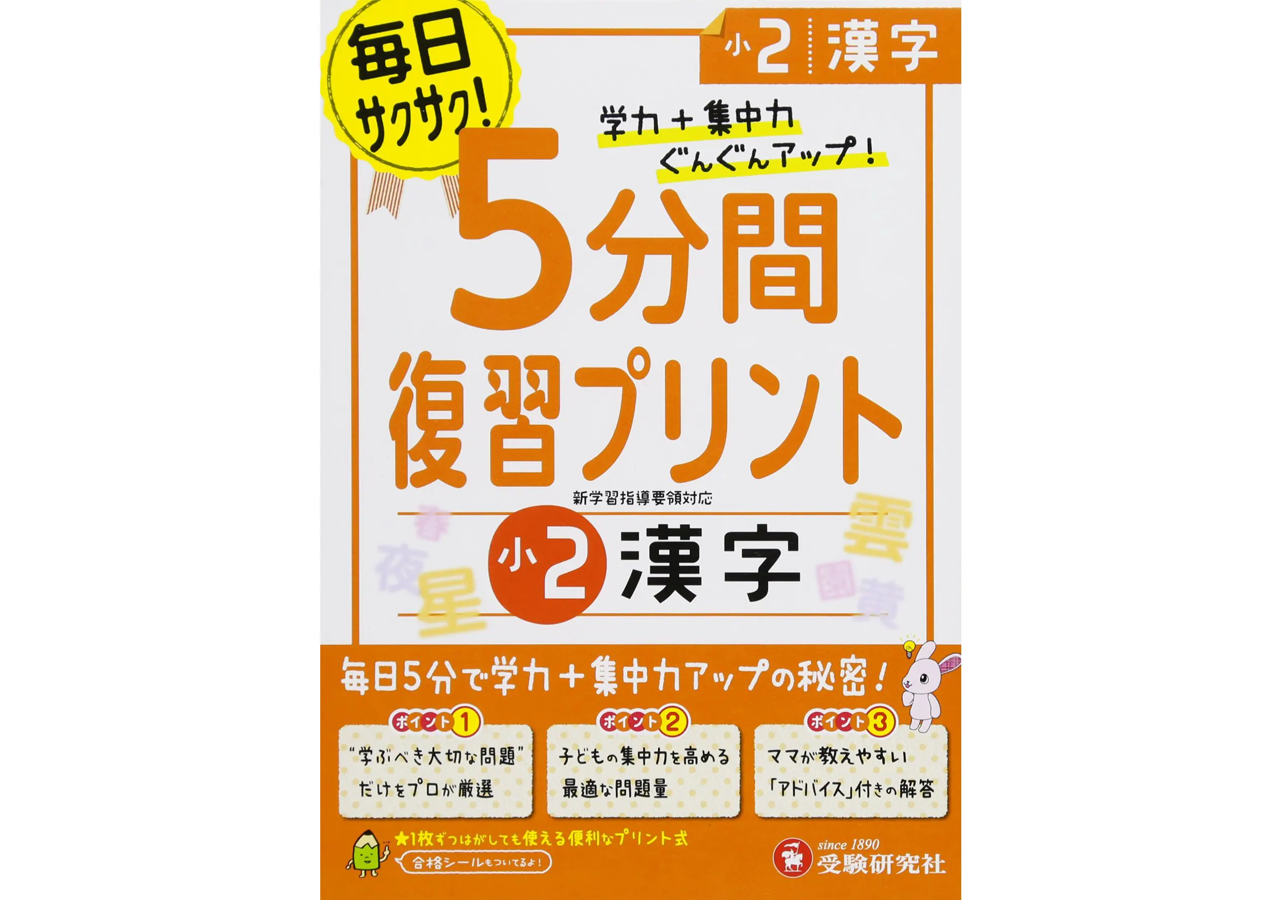 小2 5分間復習プリント 漢字 5分間復習プリント 小学生の方 馬のマークの増進堂 受験研究社